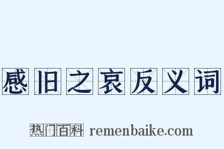 感旧之哀反义词是什么意思的图片